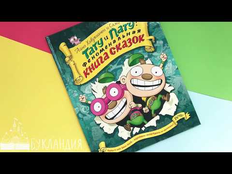 Айно Хавукайнен и Сами Тойвонен: Тату и Пату: феноменальная книга сказок