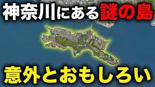 神奈川県最南端にある'謎の島'に行ってきたものすごい光景が…