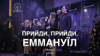 Прийди, прийди, Еммануїл - PRAISE BAND