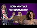 Ученица с особыми потребностями. Как учиться в обычной школе ребёнку с синдромом Дауна?