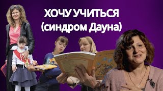 Ученица с особыми потребностями. Как учиться в обычной школе ребёнку с синдромом Дауна?