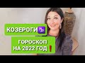 КОЗЕРОГИ♑❗ГОРОСКОП НА 2022 ГОД❗ВЛИЯНИЕ ЗАТМЕНИЙ❗АНАСТАСИЯ ГРИГОРЯН