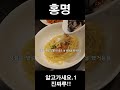 강남 중식맛집 홍명 알아야 할 사실 1 강남 중식맛집 홍명 알아야 할 사실 1