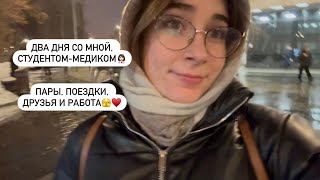 Vlog будни студента-медика, день со мной ♥️