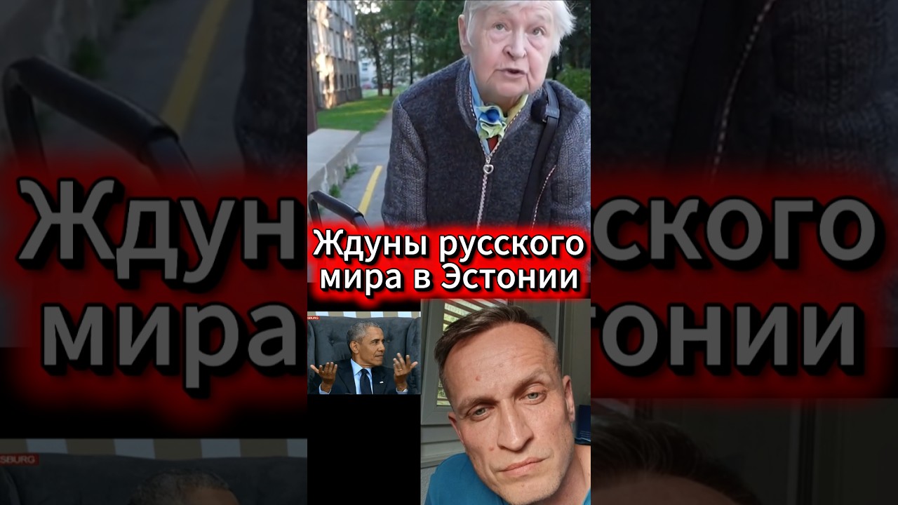 Ждуны русского мира в Эстонии