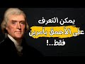 حكمة توماس جيفرسون علامتان للتعرف على الأحمق