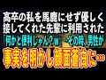 【感動する話】高卒の私を馬鹿にせず、優しく接してくれた先輩に利用された「何かと便利じゃん？ｗ」→その時、男性が事実を明かし、顔面蒼白に…【泣ける話 いい話】