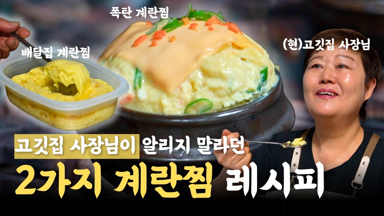 폭탄 계란찜 vs 배달집 계란찜, ‘황금비율’ 알면 정~말 간단합니다!