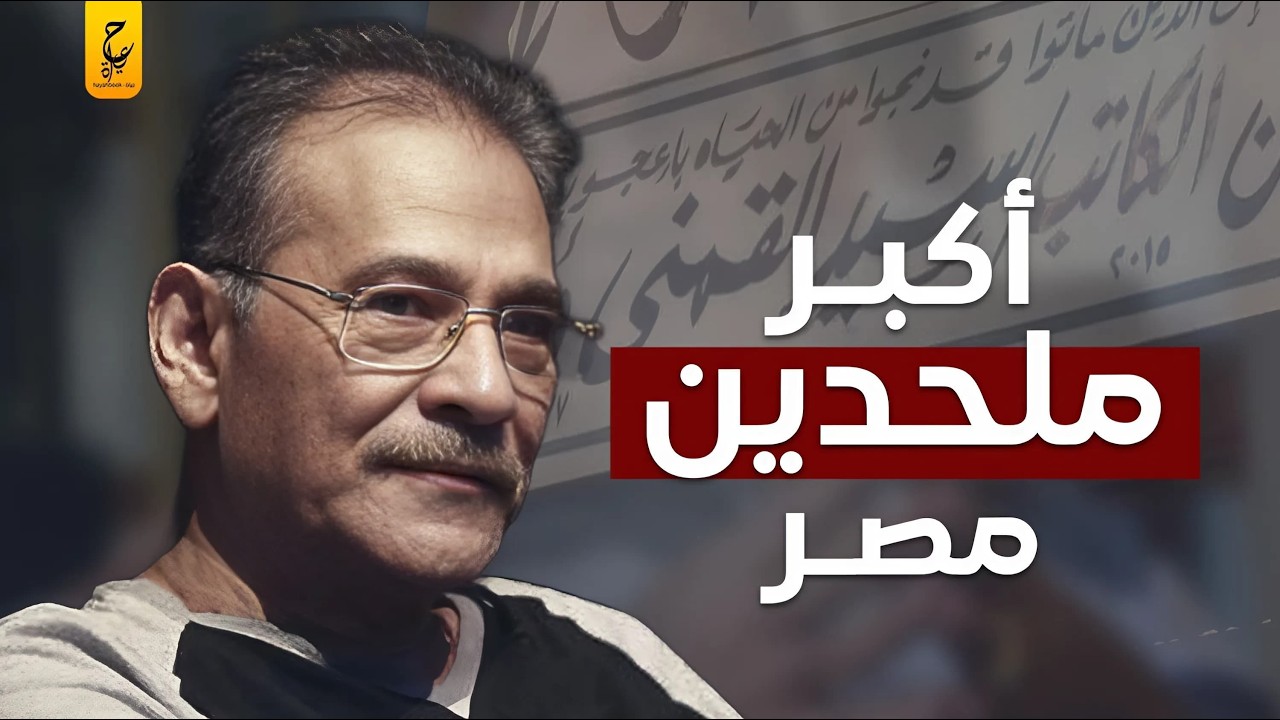 وثائقي عن سيد القمني أشهر ملحدين مصر وتحديه للذات الإلهية