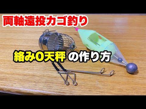 【両軸遠投カゴ釣り】絡み激減！天秤の作り方