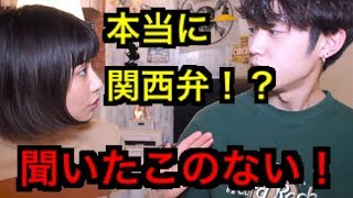 外国人と関西弁はやっぱりやばい / how to speak japanese kansaiben / เรียนภาษาโอซาก้าฮาเว่อ