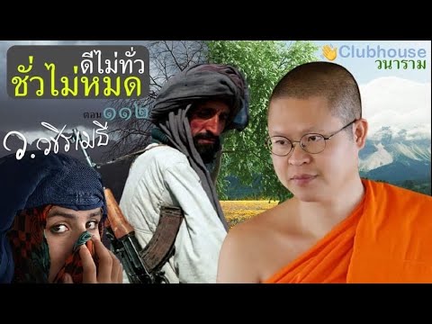 ดีไม่ทั่ว ชั่วไม่หมด 26 ส.ค. 64 EP.112 ว.วชิรเมธี Clubhouse