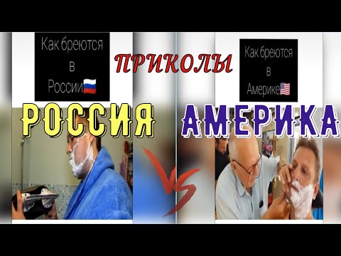 АМЕРИКА VS РОССИЯ | Приколы из Тик Тока | СМЕХ ДО СЛЕЗ | СМЕШНЫЕ ПОДБОРКИ | ржака приколы 2020