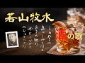 【若山牧水の「酒の短歌」】～酒仙と呼ばれた男の歌～