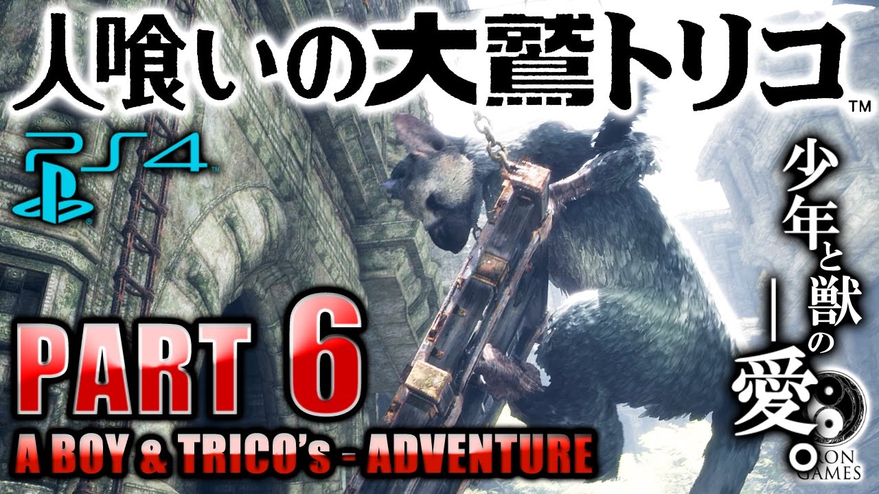 #6【人喰いの大鷲トリコ】ホラーゲームより恐ろしい…！目玉ステンドグラス破壊ステージ【癒され実況プレイ】