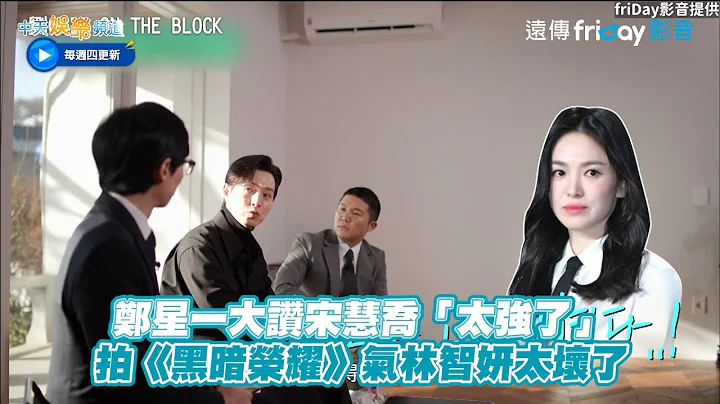 【夯韓綜】鄭星一大讚宋慧喬「太強了」 拍《黑暗榮耀》氣林智妍太壞了｜劉QUIZ ON THE BLOCK - 天天要聞