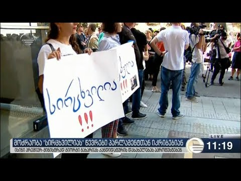 მოძრაობა „სირცხვილიას“ პრემიერმინისტრად გიორგი გახარიას კანდიდატურის დასახელებას აპროტესტებენ