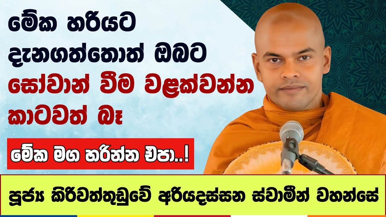 මේක හරියට දැනගත්තොත් ඔබට සෝවාන් වීම වළක්වන්න කාටවත් බෑ | Kiriwaththuduwe Ariyadassana Thero