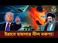 পারমাণবিক প্রকল্প ধ্বং/স করতে প্রস্তুত পেন্টাগন! | Iran | US | global news bd
