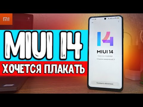 Прилетела MIUI 14 - ХОЧЕТСЯ ПЛАКАТЬ 😂