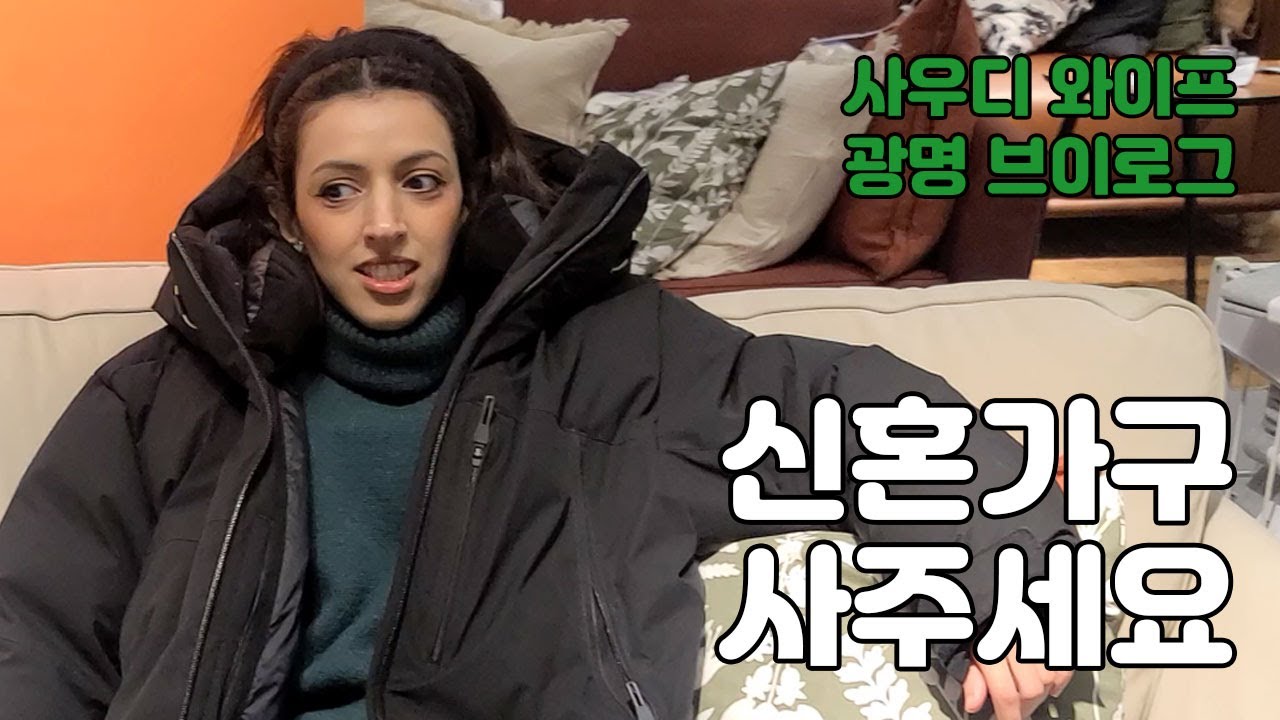 결혼 후 처음으로 가구보러 사우디 아내와 이케아에 다녀왔습니다. (광명)