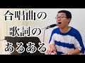 合唱曲の歌詞あるあるの歌