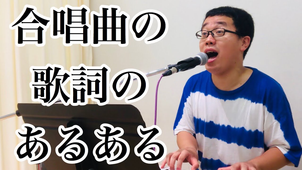 合唱曲の歌詞あるあるの歌 Youtube 合唱曲の歌詞あるあるの歌 Youtube