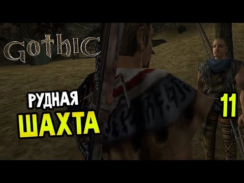 Видео: Gothic Прохождение На Русском #11 — РУДНАЯ ШАХТА