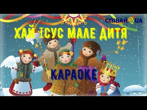 Хай Ісус мале дитя мінус караоке