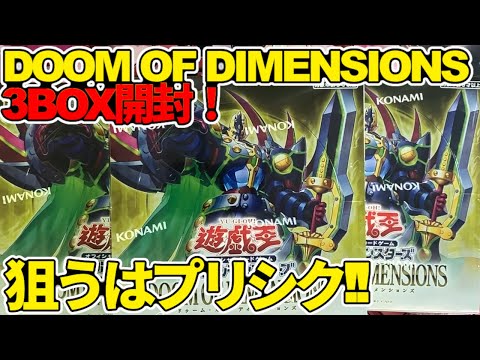 遊戯王　ドゥーム・オブ・ディメンションズ3BOX 遊戯王】出るかプリシク！DOOM OF DIMENSIONS 3BOX開封動画