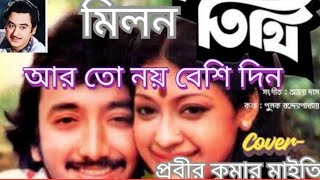 আর তো নয় বেশি দিন☀️Cover-prabir kumar maity❤ kishore kumar🌹