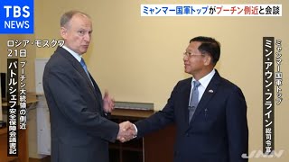 ミャンマー国軍トップがプーチン側近と会談