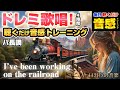 【Do Re Mi】I've been working on the railroad 【聴くだけ音感トレーニング】【ハ長調】