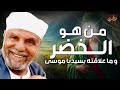 من هو الخضر وأين كان لقاؤه بموسى عليه السلام قصة أغرب من الخيال يرويها الشيخ محمد متولي الشعراوي 