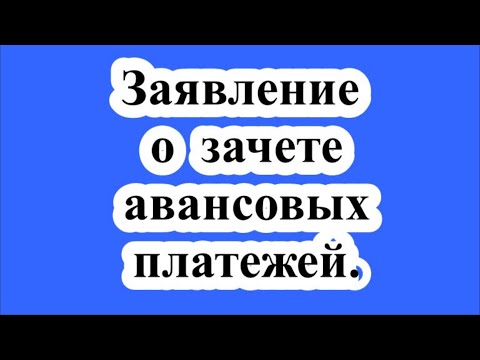 Заявление о зачете авансовых платежей. / Application for the offset of advance payments.