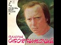 Валерий Ободзинский - 1975 - Любовь Моя - Песня [LP] © Vinyl Rip