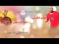 حمزة المحجوبي الاخيرة 2019 شتاوي 