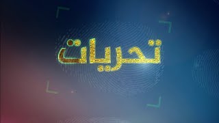 تحريات: كاميرات المراقبة.. عين رقمية تترصد الجريمة