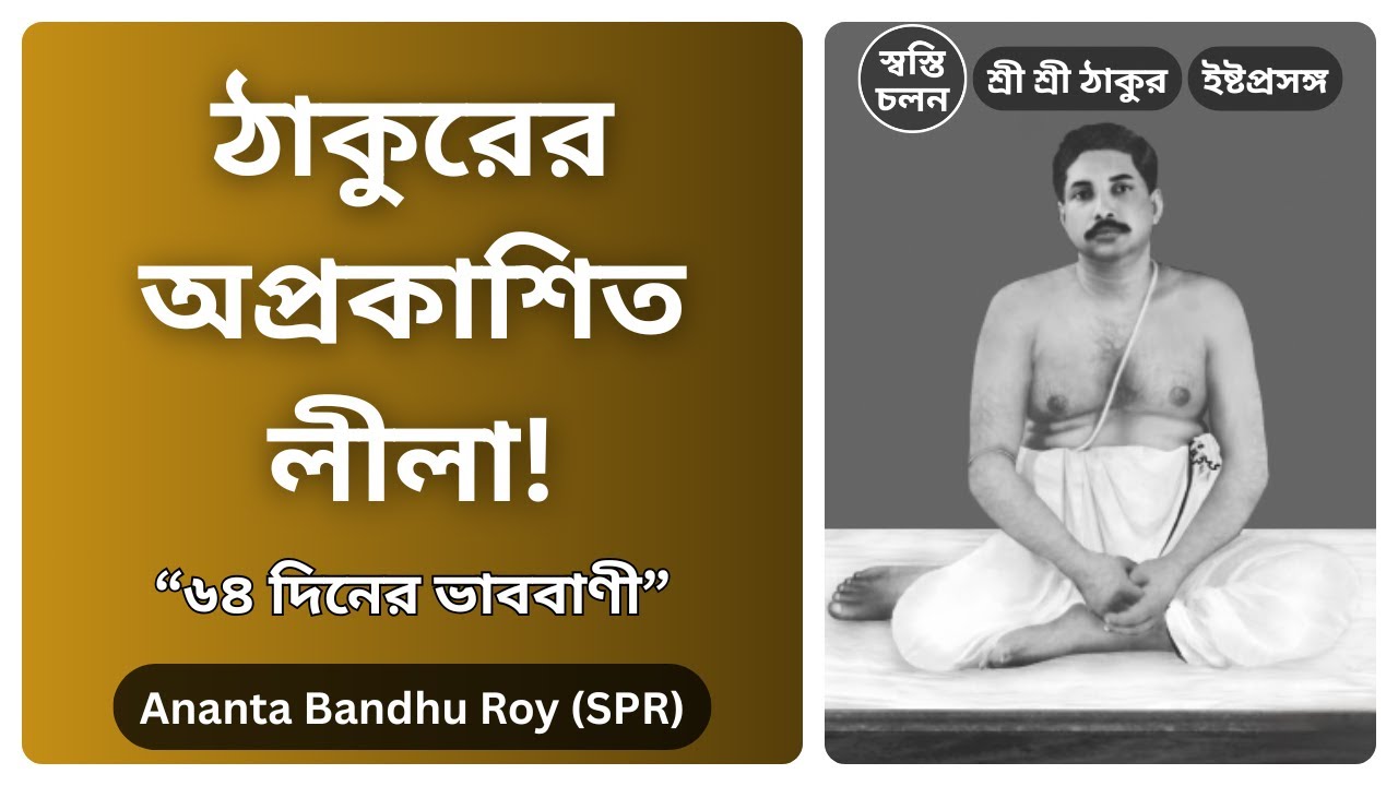 [Ananta Bandhu Roy] | জয়নগর মজিলপুরের চক্রতীর্থে ঠাকুরের ৬৪ দিনের সেই মহাভাব সমাধি