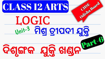 ଦ୍ୱିଶୃଙ୍ଗକ ଯୁକ୍ତି ଖଣ୍ଡନ || Refutation of Dilemma || Class 12 Logic || ARTS || Part 6