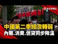 中國第二季經濟開局轉弱  內需、消費、信貸同步降溫｜#寰宇財經新聞 @globalmoneytv