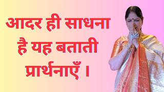 08th June 2026  आदर ही साधना है यह बताती प्रार्थनाएँ ।