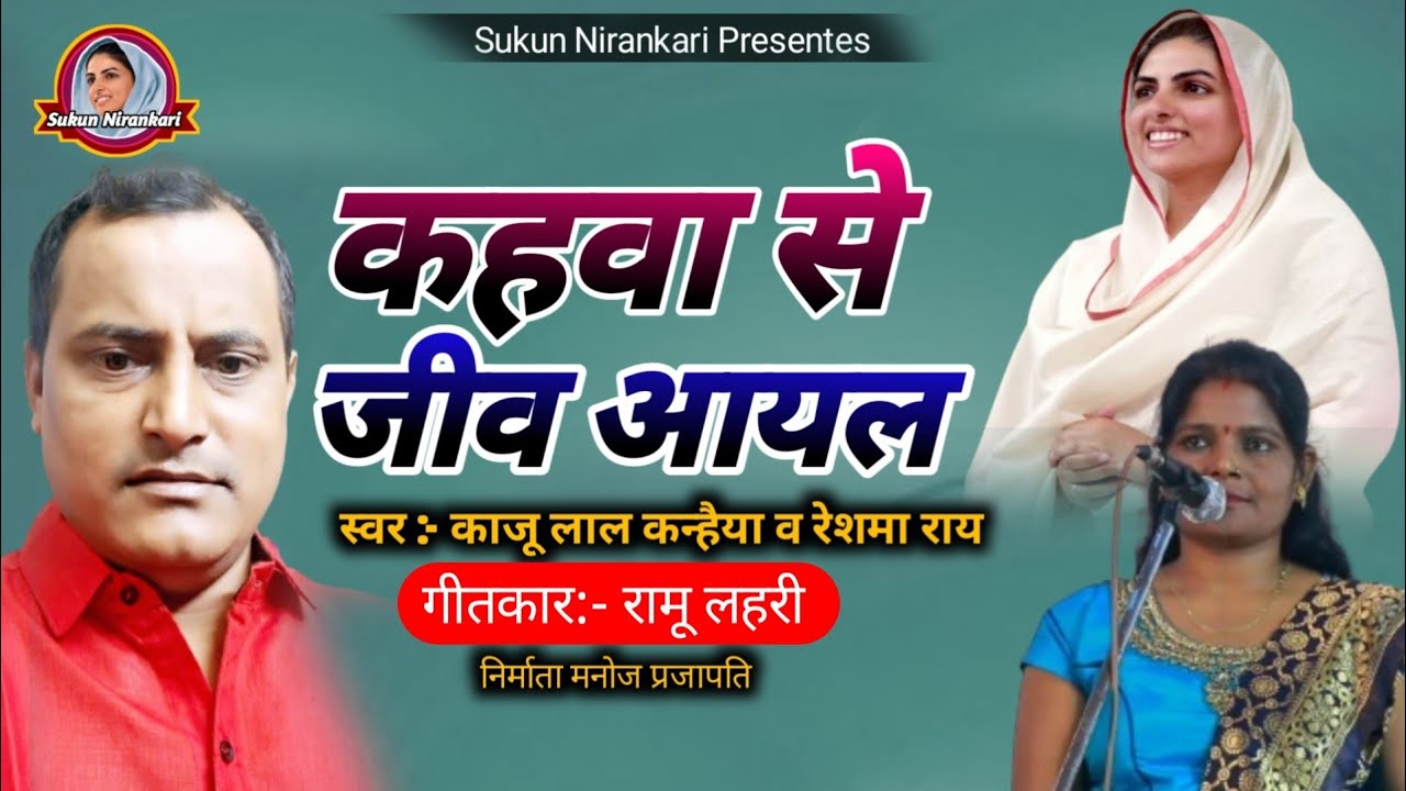 #Video_Song Sukun Nirankari | bhajan | Kaju Lal Kanhaiya & Reshama Ray कहवा से जीव आयल