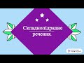 Складнопідрядне речення, види складнопідрядних речень, засоби зв&#39;язку, головна та підрядна частини.