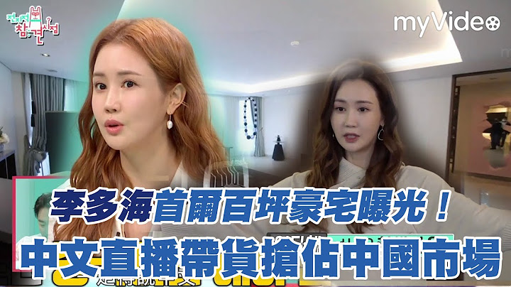 李多海首爾百坪豪宅曝光！中文直播帶貨搶佔中國市場《全知干預視角》｜myVideo韓綜線上看 - 天天要聞