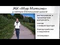 Download Обзор ЖК Мир Митино. Транспортная доступность, инфраструктура, окружение. Квартирный Контроль Обзор ЖК Мир Митино. Транспортная доступность, инфраструктура, окружение. Квартирный Контроль