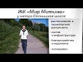 Обзор ЖК Мир Митино. Транспортная доступность, инфраструктура, окружение. Квартирный Контроль