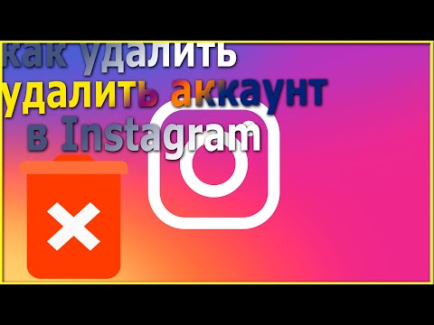 Как удалить аккаунт в Instagram за 30 сек