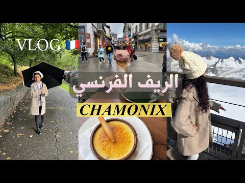 فلوق رحلتي الى الريف الفرنسي 🇫🇷شامونيه |مغامرة العمر طلعنا جبل المونت بلانك🏔️وسط الغيوم