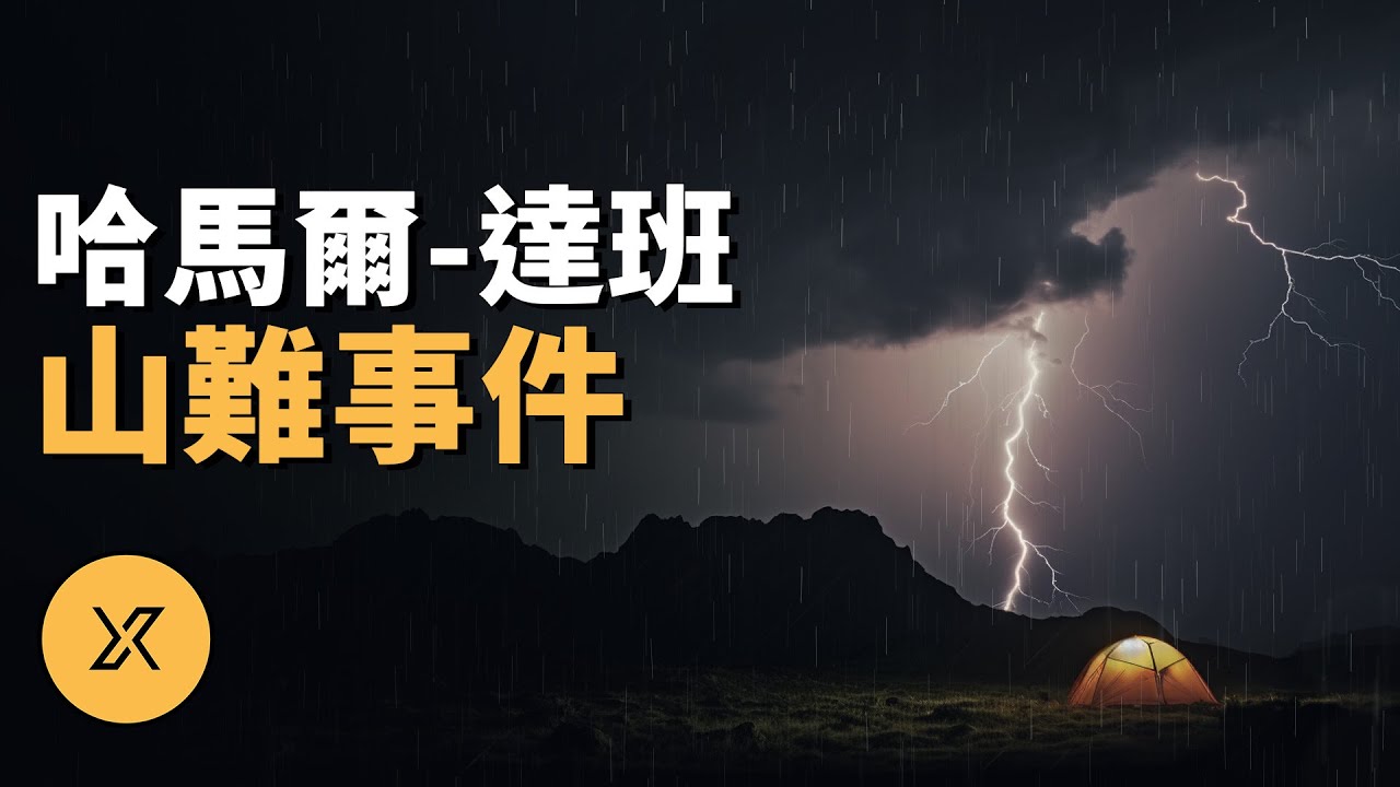 七人登山僅幸存一人，真相撲朔迷離，哈馬爾-達班山難事件 | X調查